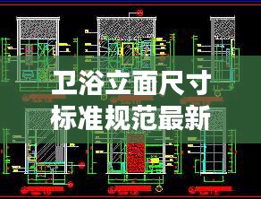 卫浴立面尺寸标准规范最新深度解读