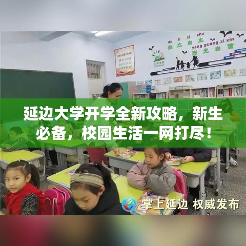 延边大学开学全新攻略，新生必备，校园生活一网打尽！