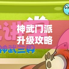 神武门派升级攻略大全，最新指南助你飞升！