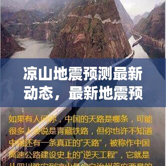 凉山地震预测最新动态，最新地震预测情况分析报告