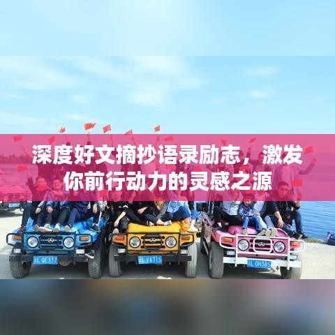 深度好文摘抄语录励志，激发你前行动力的灵感之源