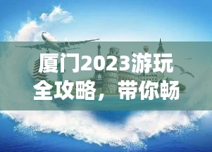 厦门2023游玩全攻略，带你畅游魅力之都！