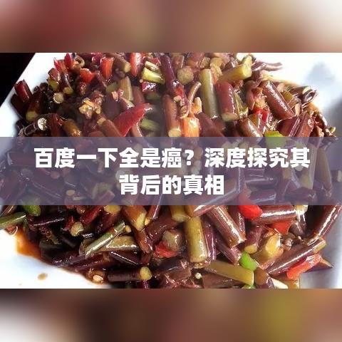 百度一下全是癌？深度探究其背后的真相