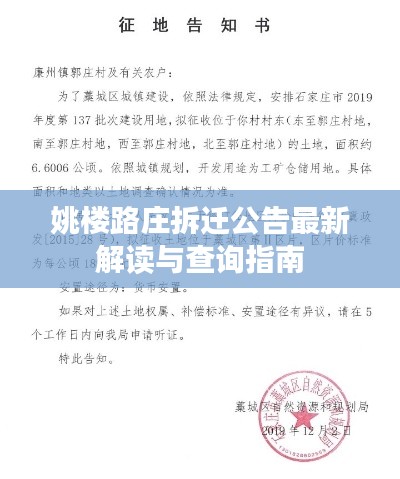 姚楼路庄拆迁公告最新解读与查询指南