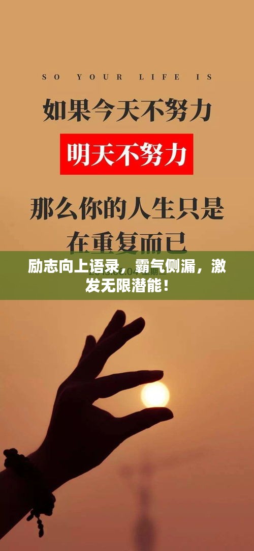 励志向上语录，霸气侧漏，激发无限潜能！