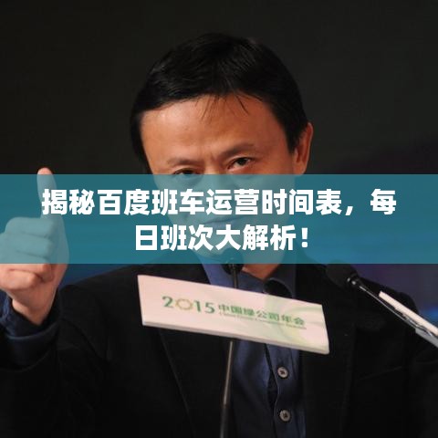 揭秘百度班车运营时间表，每日班次大解析！