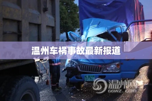 温州车祸事故最新报道