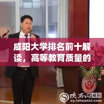 咸阳大学排名前十解读，高等教育质量的新视角分析