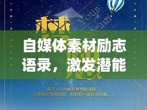 自媒体素材励志语录，激发潜能，追寻梦想的力量之源！
