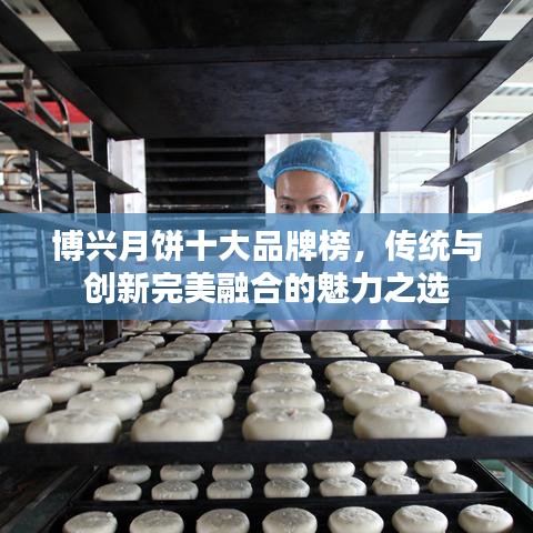 博兴月饼十大品牌榜，传统与创新完美融合的魅力之选