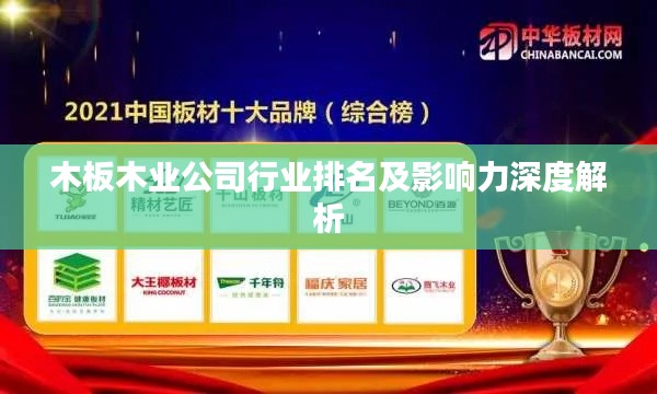 木板木业公司行业排名及影响力深度解析