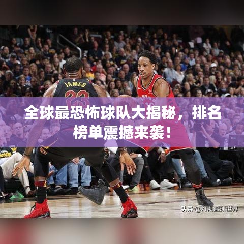 全球最恐怖球队大揭秘，排名榜单震撼来袭！