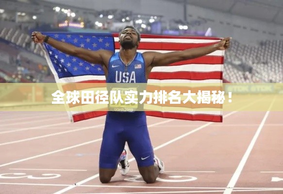 全球田径队实力排名大揭秘！