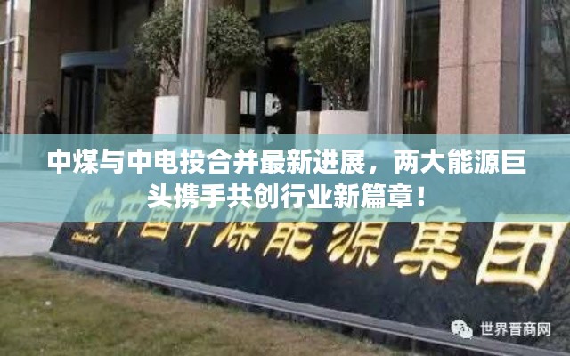 中煤与中电投合并最新进展，两大能源巨头携手共创行业新篇章！