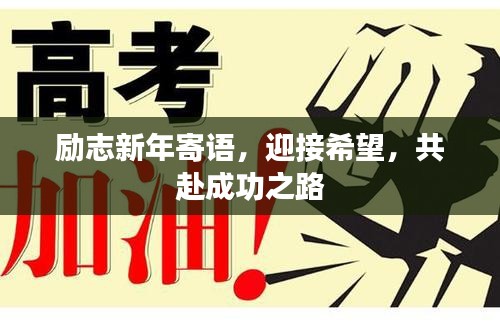 励志新年寄语，迎接希望，共赴成功之路