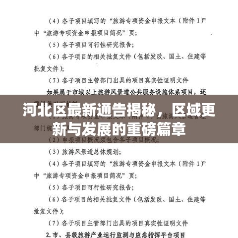 河北区最新通告揭秘，区域更新与发展的重磅篇章