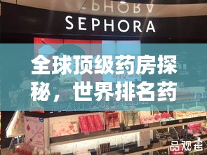 全球顶级药房探秘，世界排名药房大揭秘