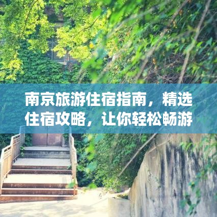 南京旅游住宿指南，精选住宿攻略，让你轻松畅游南京！