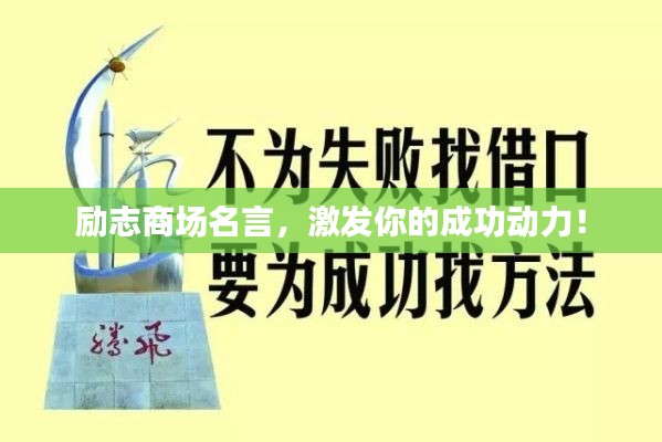 励志商场名言，激发你的成功动力！