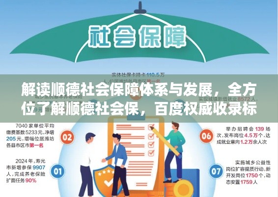 解读顺德社会保障体系与发展，全方位了解顺德社会保，百度权威收录标题！