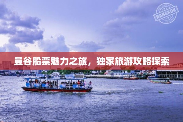 曼谷船票魅力之旅，独家旅游攻略探索