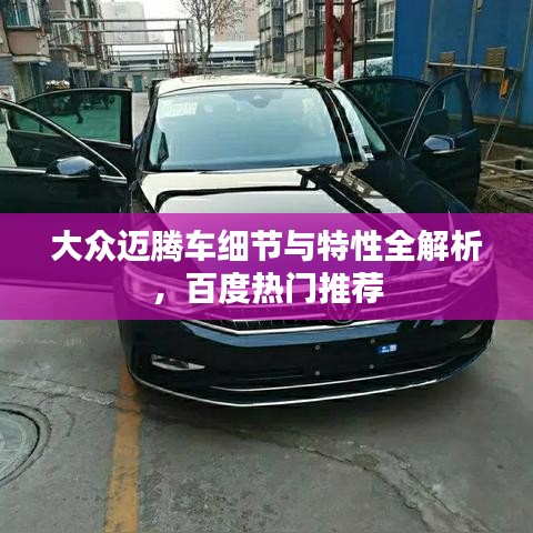 大众迈腾车细节与特性全解析，百度热门推荐