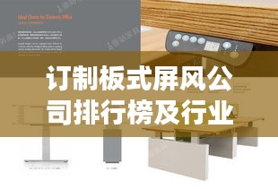 订制板式屏风公司排行榜及行业影响力解析