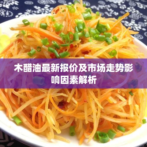 木醋油最新报价及市场走势影响因素解析