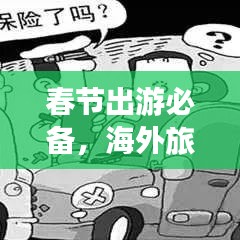 春节出游必备，海外旅行保险攻略全解析