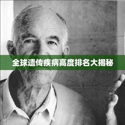 全球遗传疾病高度排名大揭秘