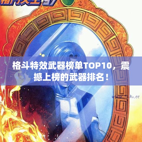 格斗特效武器榜单TOP10，震撼上榜的武器排名！