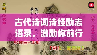 古代诗词诗经励志语录，激励你前行的智慧箴言