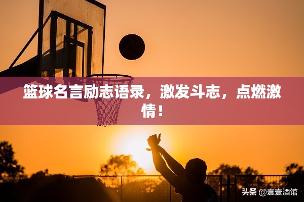 篮球名言励志语录，激发斗志，点燃激情！