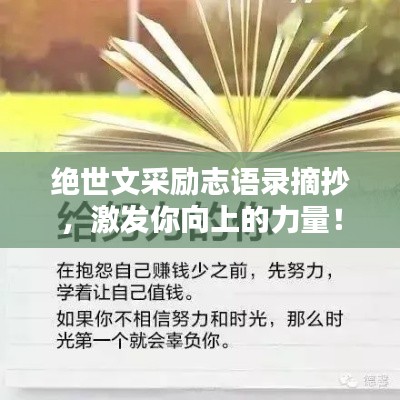 绝世文采励志语录摘抄，激发你向上的力量！