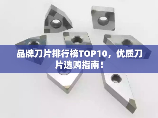 品牌刀片排行榜TOP10，优质刀片选购指南！