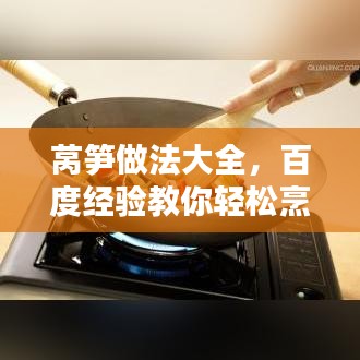 莴笋做法大全，百度经验教你轻松烹饪美味莴笋！