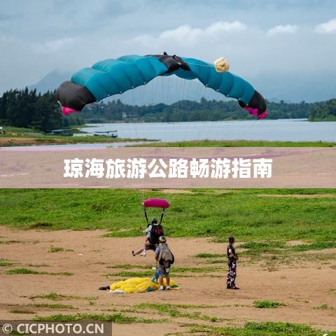 琼海旅游公路畅游指南