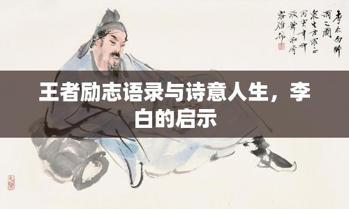 王者励志语录与诗意人生，李白的启示