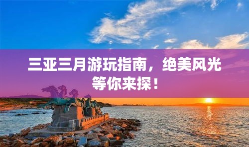 三亚三月游玩指南，绝美风光等你来探！