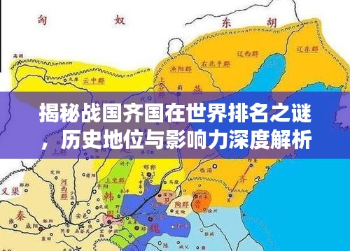 揭秘战国齐国在世界排名之谜，历史地位与影响力深度解析