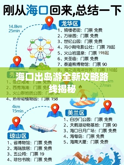 海口出岛游全新攻略路线揭秘
