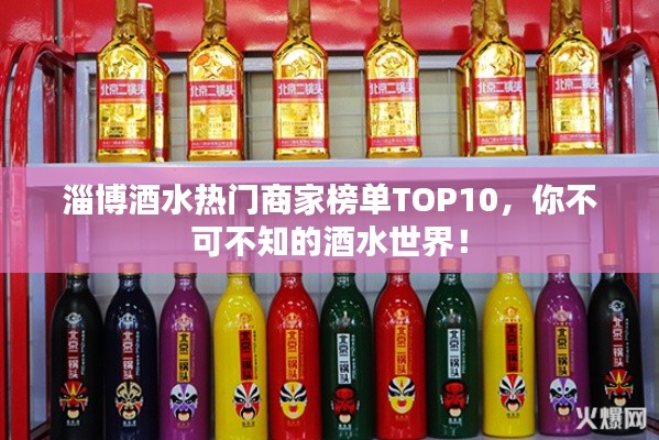 淄博酒水热门商家榜单TOP10，你不可不知的酒水世界！
