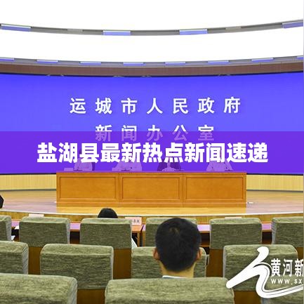 盐湖县最新热点新闻速递