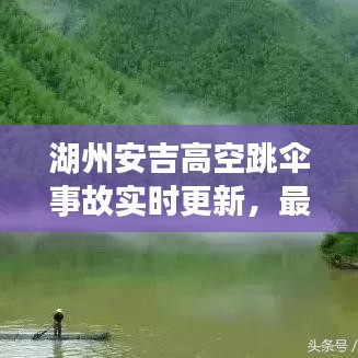 湖州安吉高空跳伞事故实时更新，最新消息汇总