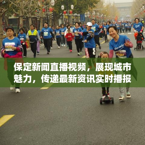 保定新闻直播视频，展现城市魅力，传递最新资讯实时播报