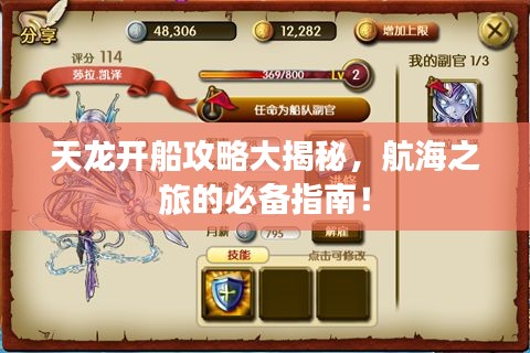 天龙开船攻略大揭秘，航海之旅的必备指南！