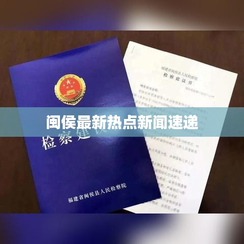 闽侯最新热点新闻速递