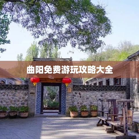 曲阳免费游玩攻略大全