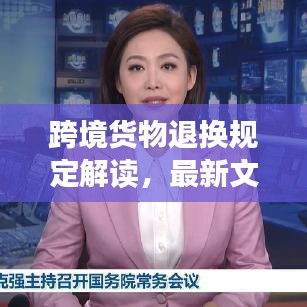 跨境货物退换规定解读，最新文件概览
