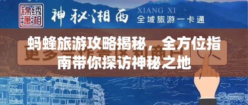 蚂蜂旅游攻略揭秘，全方位指南带你探访神秘之地